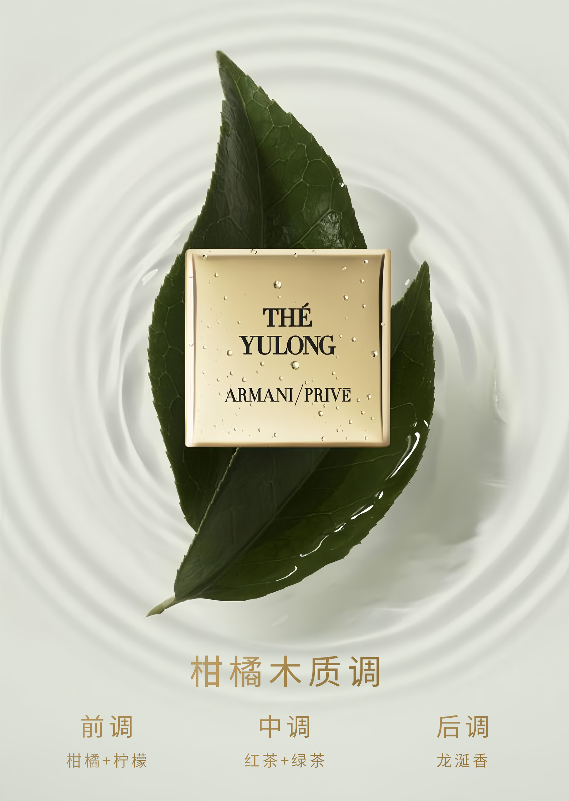 ARMANI PRIVE 高定私藏清新系列玉龙茶香香氛浮金版100ml