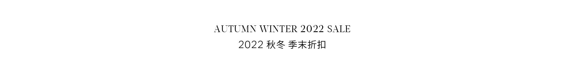 2022 秋冬 季末折扣 