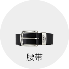 腰带