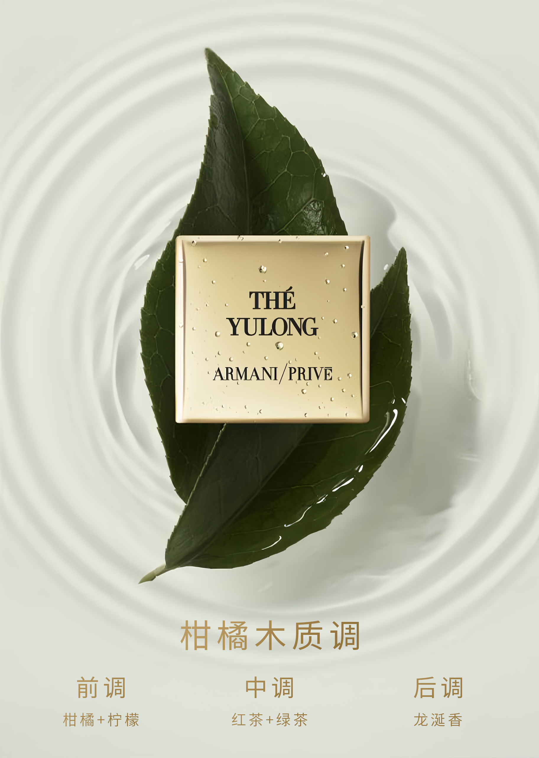 ARMANI PRIVE 高定私藏清新系列玉龙茶香香氛100ml