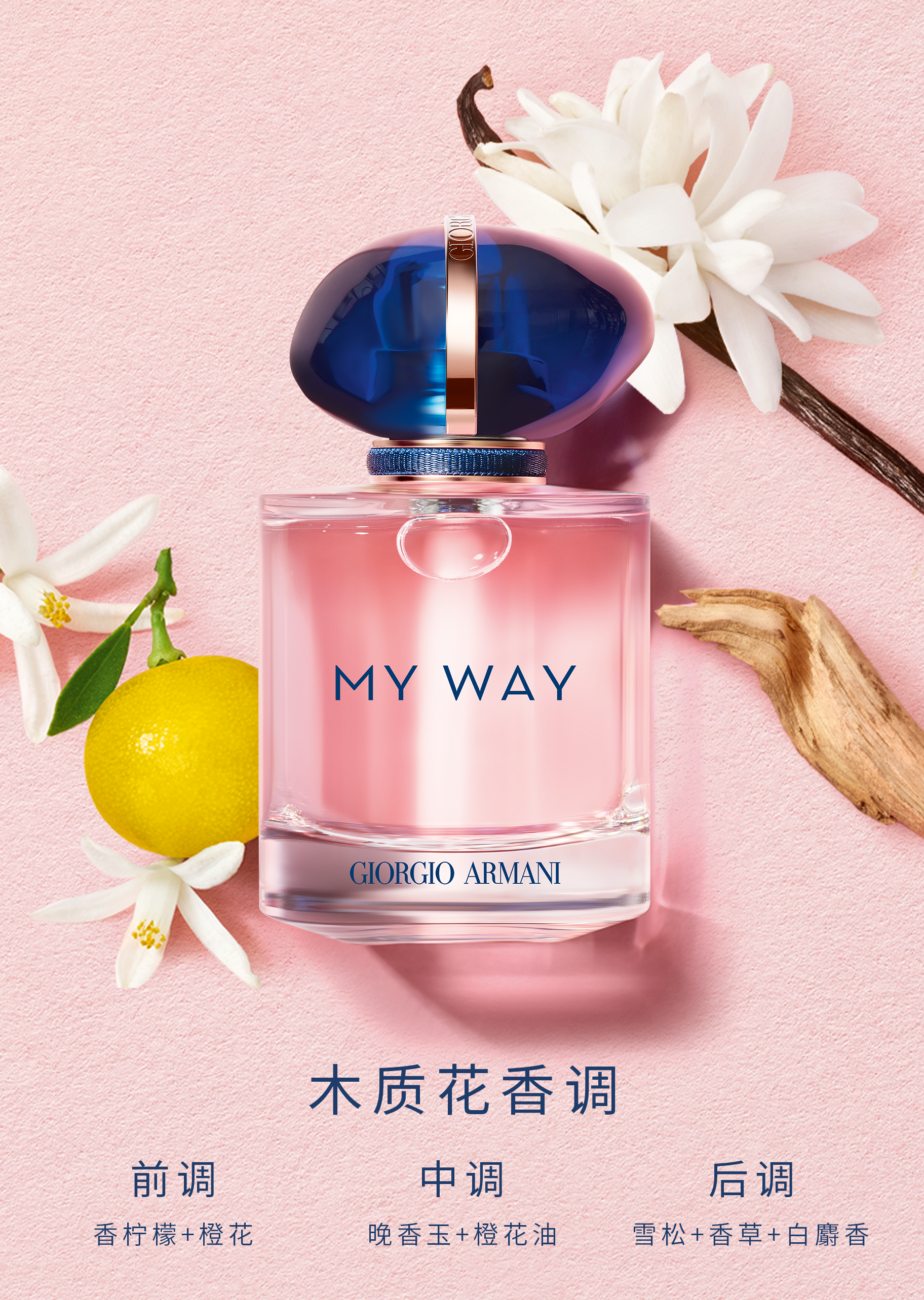 【GIORGIO ARMANI】 MY WAY 女性用香水 MY WAY 自我无界果香版女士香水50ml | 香水-女士| Giorgio Armani®中国官网
