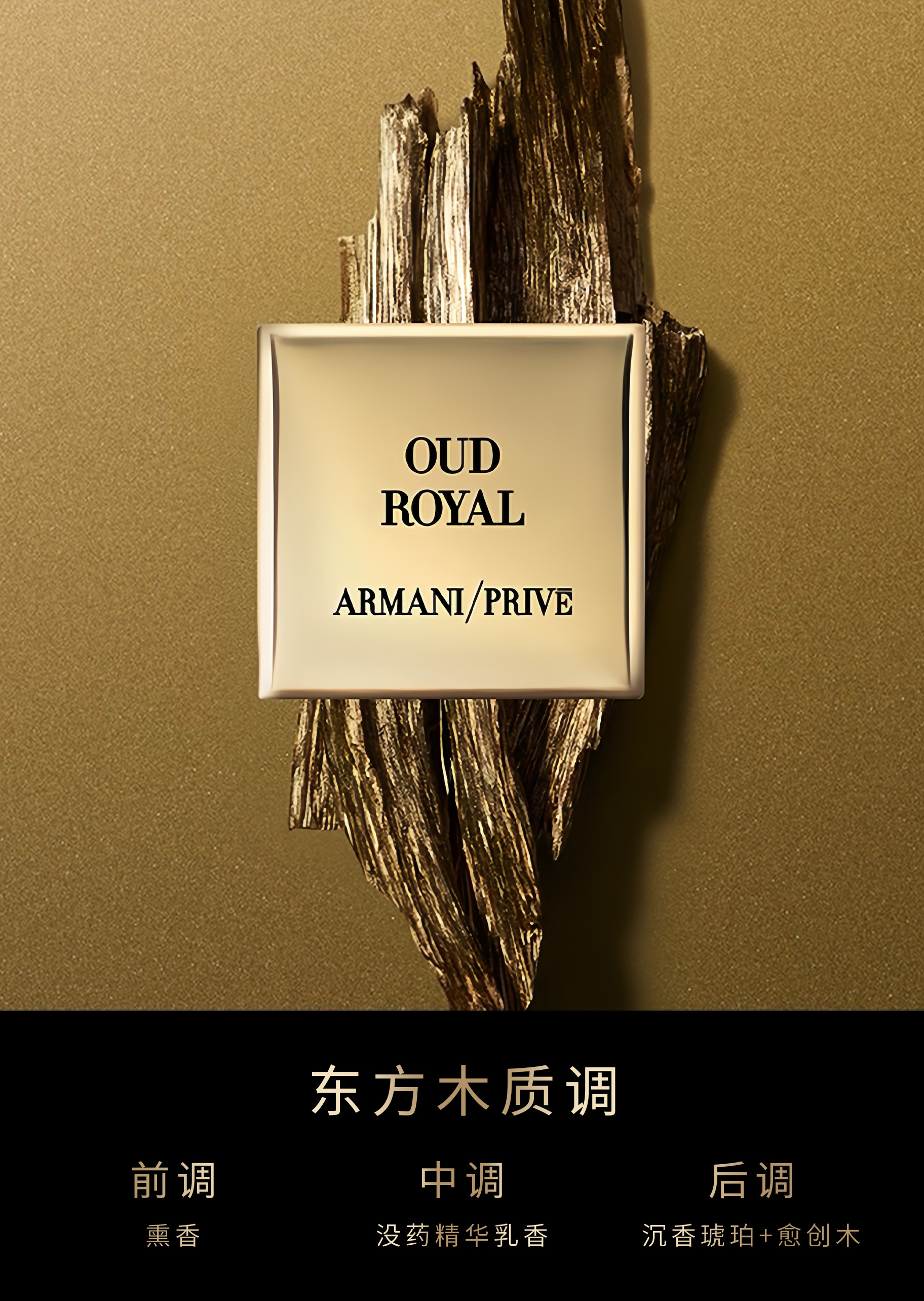 ARMANI PRIVE 高定私藏1001夜系列皇家沉香香氛50ml